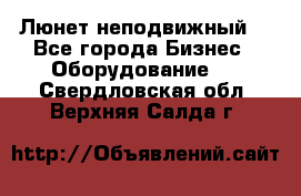 Люнет неподвижный. - Все города Бизнес » Оборудование   . Свердловская обл.,Верхняя Салда г.